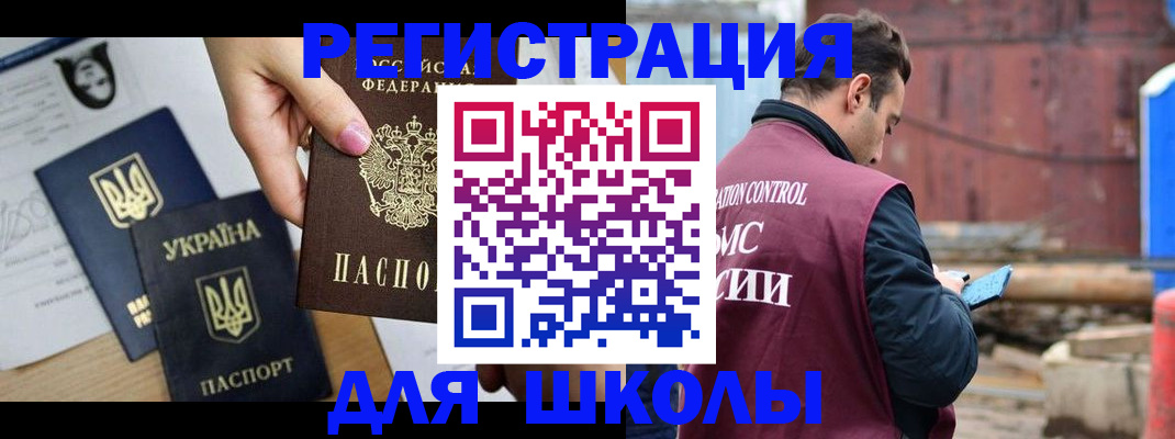 временная регистрация для школы в Анадыре